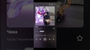 Артур Пирожков Песня Чика