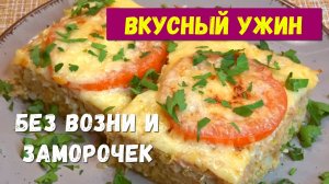 Скупила всю пекинскую капусту в магазине. Проще ленивых голубцов, вкуснее котлет. Сочная ЗАПЕКАНКА