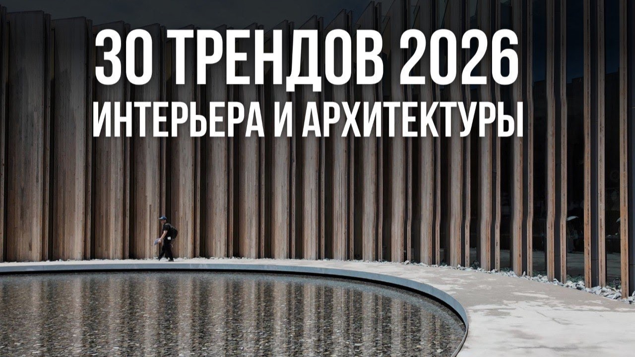 30 ТРЕНДОВ ИНТЕРЬЕРА И АРХИТЕКТУРЫ, которые будут в ТОПЕ 2026. Дизайн интерьера 2026 смотреть онлайн
