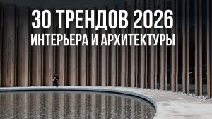 30 ТРЕНДОВ ИНТЕРЬЕРА И АРХИТЕКТУРЫ, которые будут в ТОПЕ 2026. Дизайн интерьера 2026