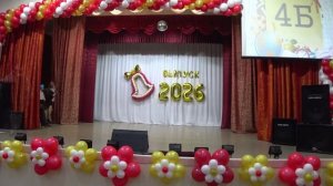 Выпускной в начальной школе 2026