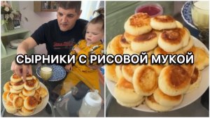 Мягкие сырники с рисовой мукой | Пышные и нежные 💭| Муж и дочка пробуют😋