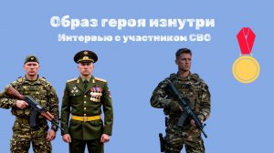 «Образ героя изнутри: интервью с участником СВО» - ролик для классных часов