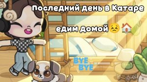 Последний день в Катаре едим домой 3 часть🏠