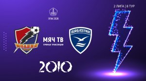 Молния 2010 - Буревестник 2010 (Начало 31.05.2026 в 18-00)