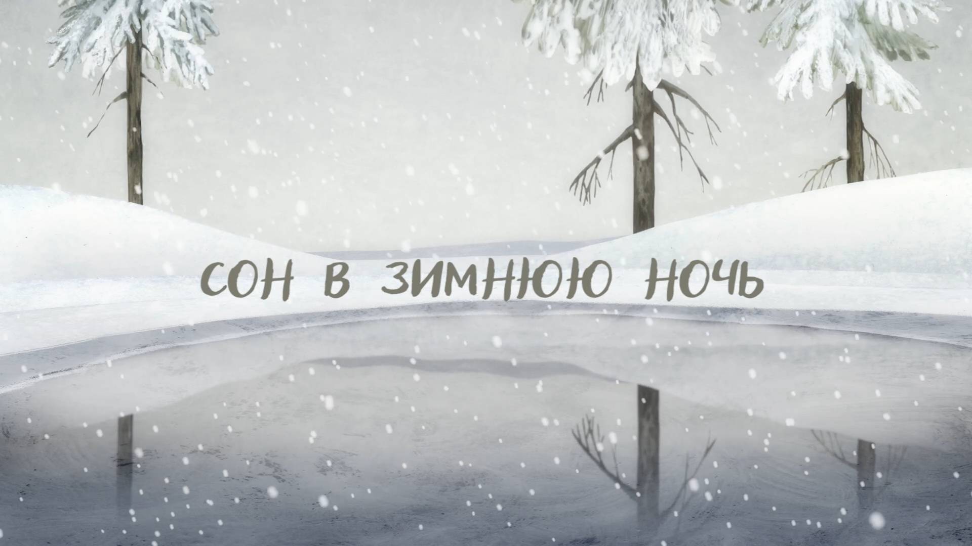 Сон в зимнюю ночь (2022) смотреть онлайн
