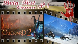 OUTWARD 2 Beta Test №1 | КООПЕРАТИВ | май 2026г