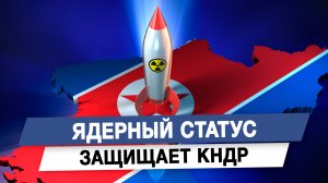 Ядерный статус защищает КНДР