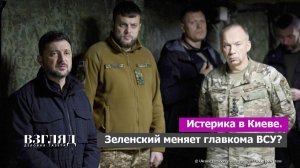 Зеленский готовит «рокировочку». Кто вместо Сырского. Реванш Ермака. Задача - выжить