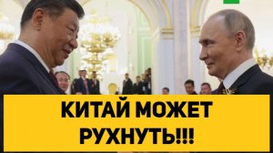 КИТАЙ МОЖЕТ РУХНУТЬ ИЗ-ЗА ДВУХСТУЛЬНОСТИ!!!
