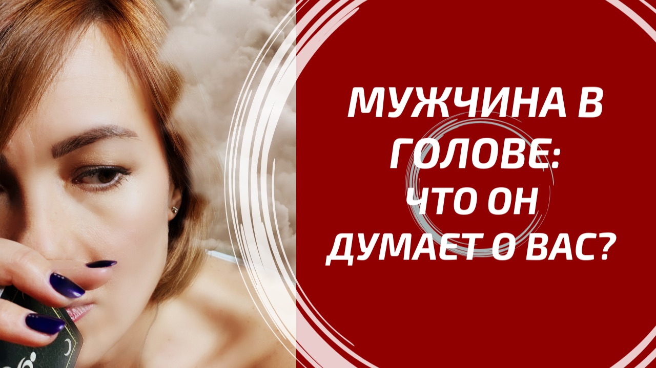 МУЖЧИНА В ВАШЕЙ ГОЛОВЕ 🧠 Что он думает о Вас на самом деле? смотреть онлайн
