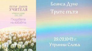1943-02-28 – Трите пътя – УС, 12 год , 2 том, чете Иванка Петрова