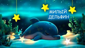 Спокойная колыбельная для детей  с дельфином | Расслабляющее видео перед сном 🌙