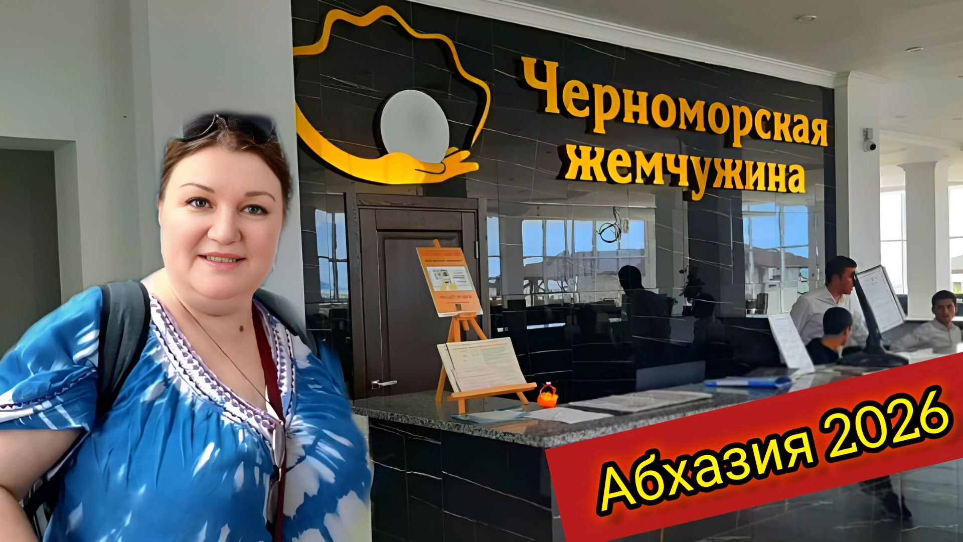 ЗАСЕЛЯЕМСЯ В ОТЕЛЬ! ЧЕМ НАС КОРМЯТ? НАЧАЛО СЕРИАЛА "АБХАЗИЯ 2026"!