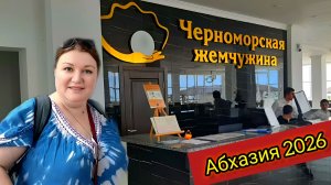ЗАСЕЛЯЕМСЯ В ОТЕЛЬ! ЧЕМ НАС КОРМЯТ? НАЧАЛО НОВОГО СЕРИАЛА «АБХАЗИЯ 2026»!