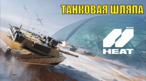 World of Tanks HEAT - Танковая шляпа