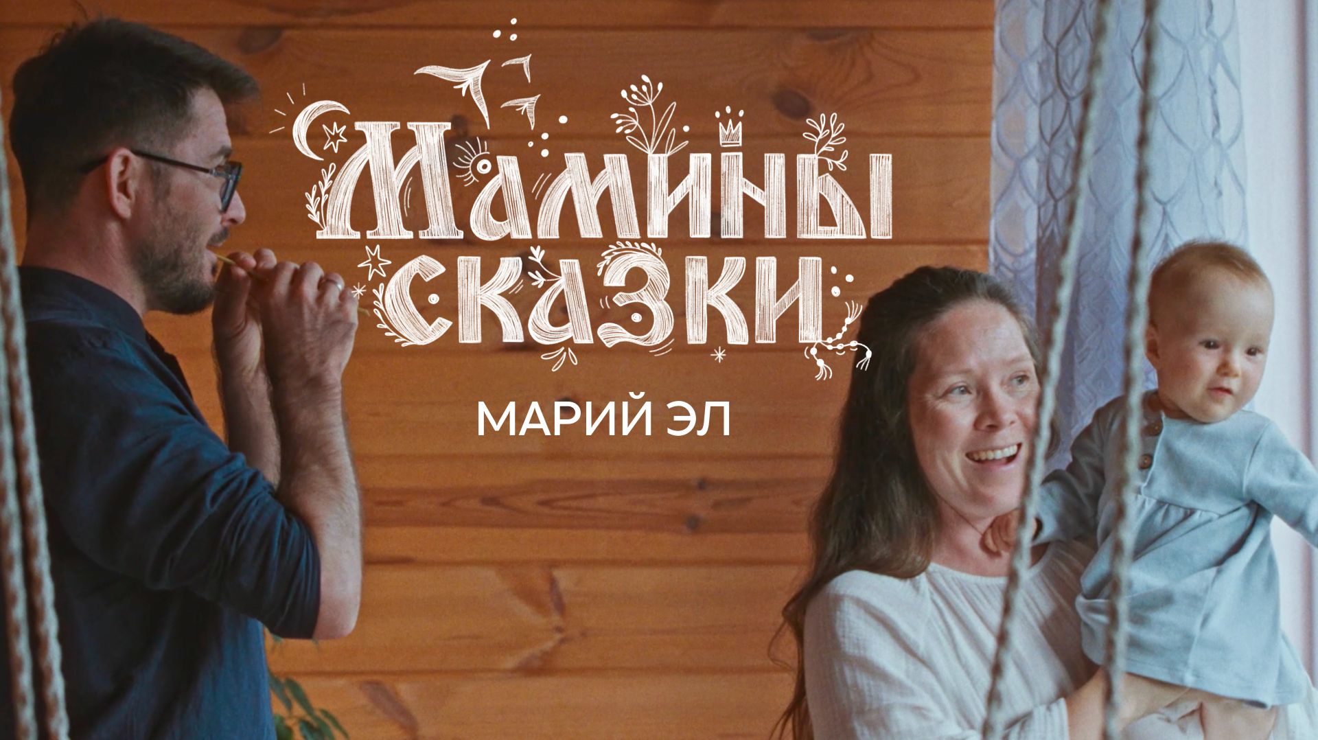 Мамины сказки: Марий Эл
