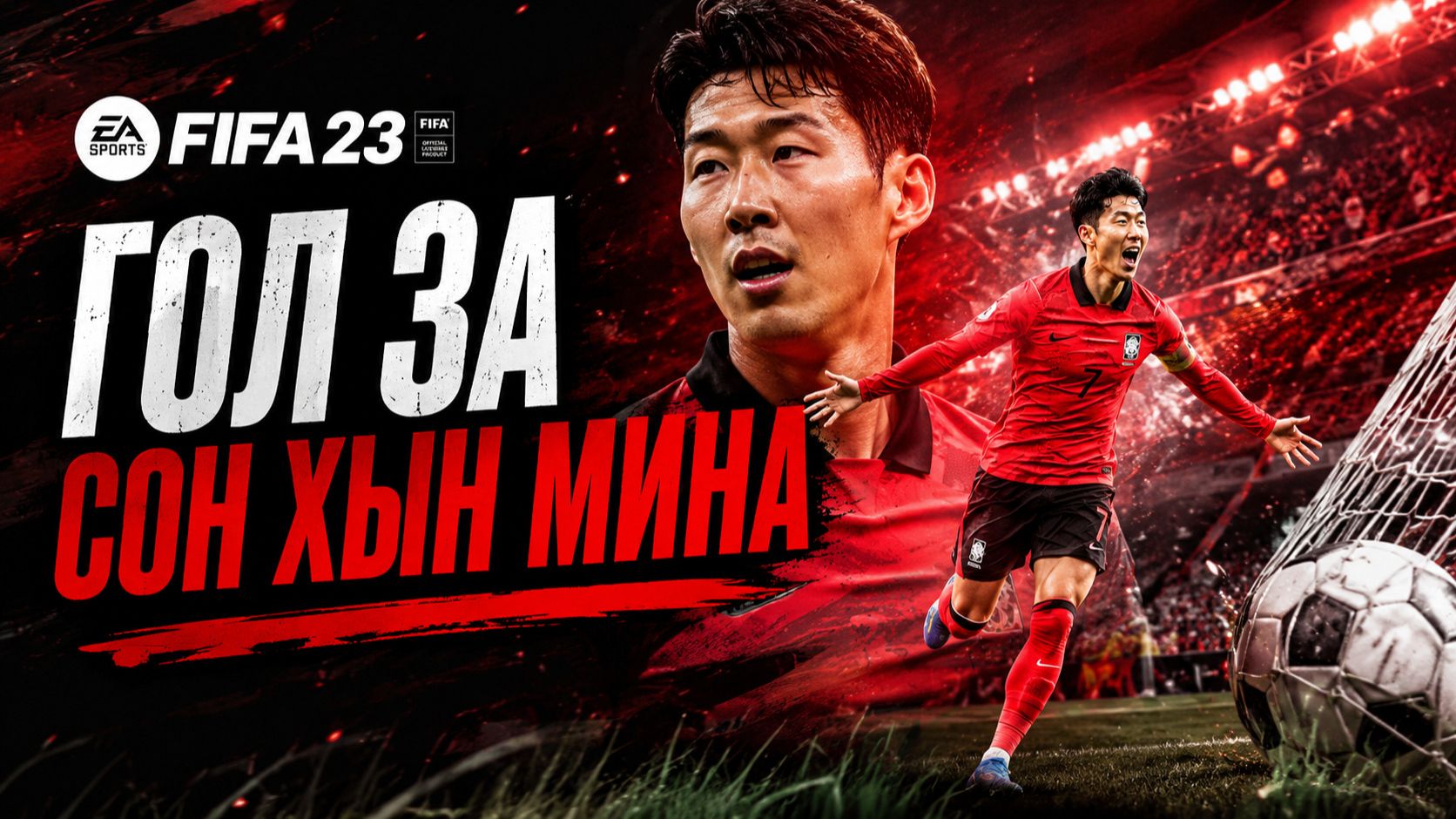 Гол За Сон Хын Мина В FIFA 23 смотреть онлайн