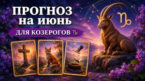 ПРОГНОЗ ЛЕНОРМАН НА ИЮНЬ - ДЛЯ КОЗЕРОГА.  Остальные знаки - по ссылке в описании