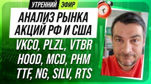 Анализ рынка акций РФ и США/ VKCO, PLZL, VTBR, HOOD, MCD, PHM/ TTF, NG, SILV, RTS
