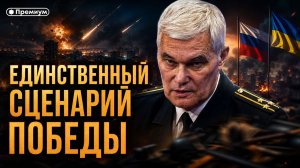 Константин Сивков | ЕДИНСТВЕННЫЙ СЦЕНАРИЙ ПОБЕДЫ | Актуальные события