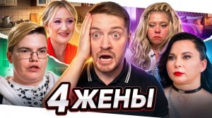 4 Жены - Располнела в токсичных отношениях