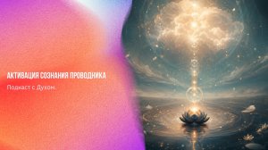 Подкаст с Духом. Активация сознания проводника | Ченнелинг Numerorum