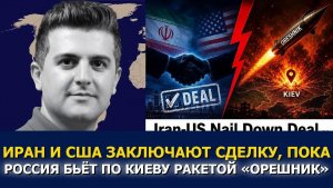Нима Р. Алхоршид; Иран и США заключают сделку? Россия бьёт по Киеву ракетой «Орешник»