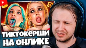 СТИНТ СМОТРИТ: ТикТокерши идут на ОНЛИК из-за блокировок 🤡