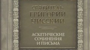 Автор: Святитель Григорий Нисский Книга: «Аскетические сочинения и письма.»