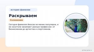 Раскрываем тайны фамилии Амосов: происхождение, история и склонение в одной статье