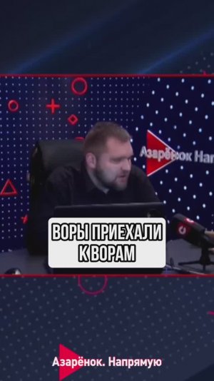 Воры и подонки приехали к ворам и подонкам