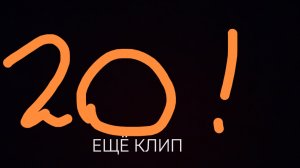 КЛИП НА 20 ПДПС