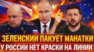 «Зеленский пакует Манатки// У Путина закончились краски для красных линий! Украину ждёт один исход