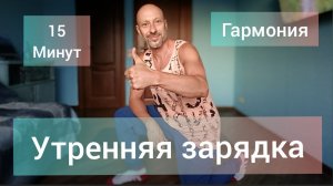 Энергетическая Утренняя зарядка на всё тело. Здоровье и красота.
