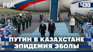 Визит Путина в Казахстан: что на повестке. Россия усилила санитарный контроль из-за эпидемии Эболы
