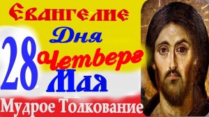 Евангелие дня на сегодня слушать с толкованием. 28 мая 2026 Евангелие с  толкованием.