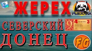 Выполнение заданий. ЭКСТРА 4-3. Жерез на Северском Донце. Русская рыбалка 4. Russian Fishing 4