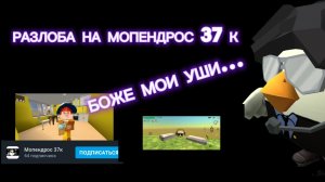 РАЗЛОБА НА МОПЕНдрОСА