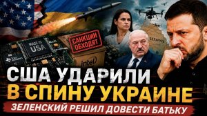 Америка красиво «развела» Украину! Зеленский ополоумел – решил напасть на Лукашенко!