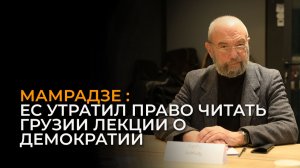 Мамрадзе: Отношения Грузии с Евросоюзом остаются напряженными