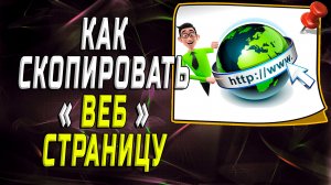 Как Скопировать Веб Страницу