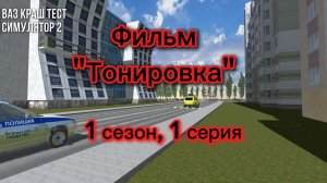 Фильм «Тонировка» 1 сезон, 1 серия «Заниженный монитор»