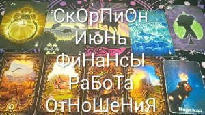 #СКОРПИОН ГАДАНИЕ НА #ИЮНЬ💖#ГаданиеНаБудущееФинансыРаботаОтношенияТароПрогнозНаМесяцТароГадание