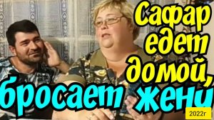 Ольга Уралочка live _Сафар едет домой, бросает жену _Обзор Влогов _Уралочка и Сафар _Обзор на Стрим