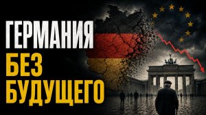 Германия исчезает- демографический коллапс и будущее Европы