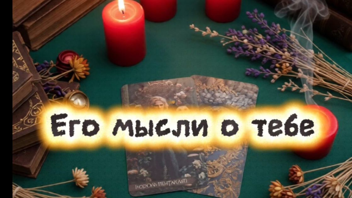 Его мысли о тебе. Боится, что потерял контроль на тобой...