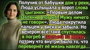 «Загляни в погреб в бабушкином доме!», — шепнула цыганка… |Истории из жизни|Реальные истории