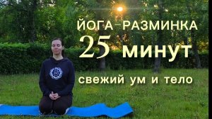 Йога-разминка. 25 минут.
