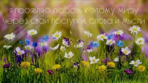 УТРЕННИЕ АФФИРМАЦИИ 🌼 ПОЗИТИВ на весь день! НАСТРОЙ и мотивация КАЖДЫЙ ДЕНЬ